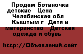 Продам Ботиночки детские › Цена ­ 1 500 - Челябинская обл., Кыштым г. Дети и материнство » Детская одежда и обувь   